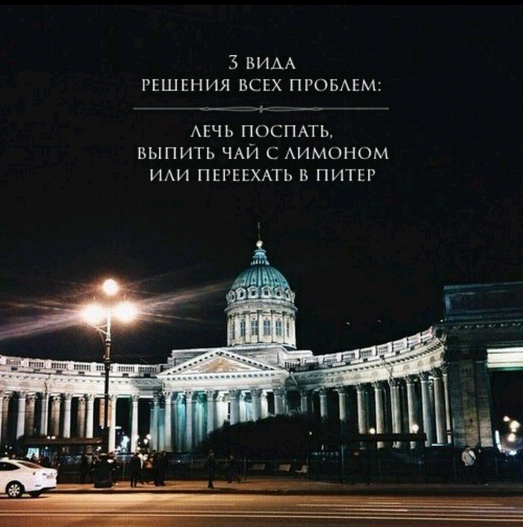 Цитаты про Санкт-Петербург