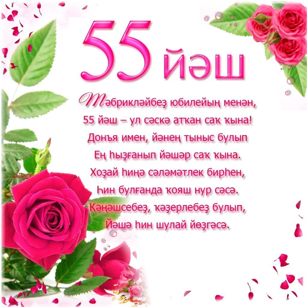 С днем рождения на татарском 55. Открытка с юбилеем женщине. Поздравление с юбилеем на башкирском языке. Поздравление с юбилеем мужчине на башкирском языке. Поздравления с юбилеем женщине на башкирском языке.