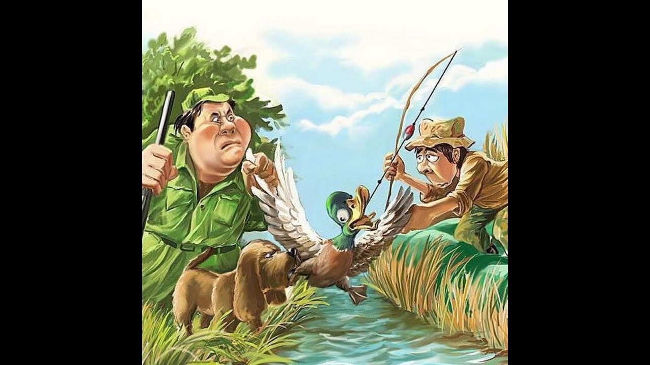 Охотник и рыболов