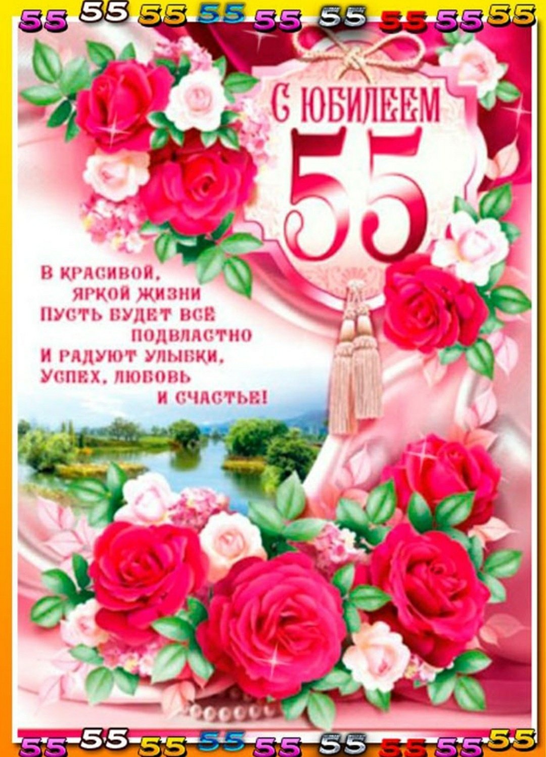 55 лет открытка с днем рождения красивая