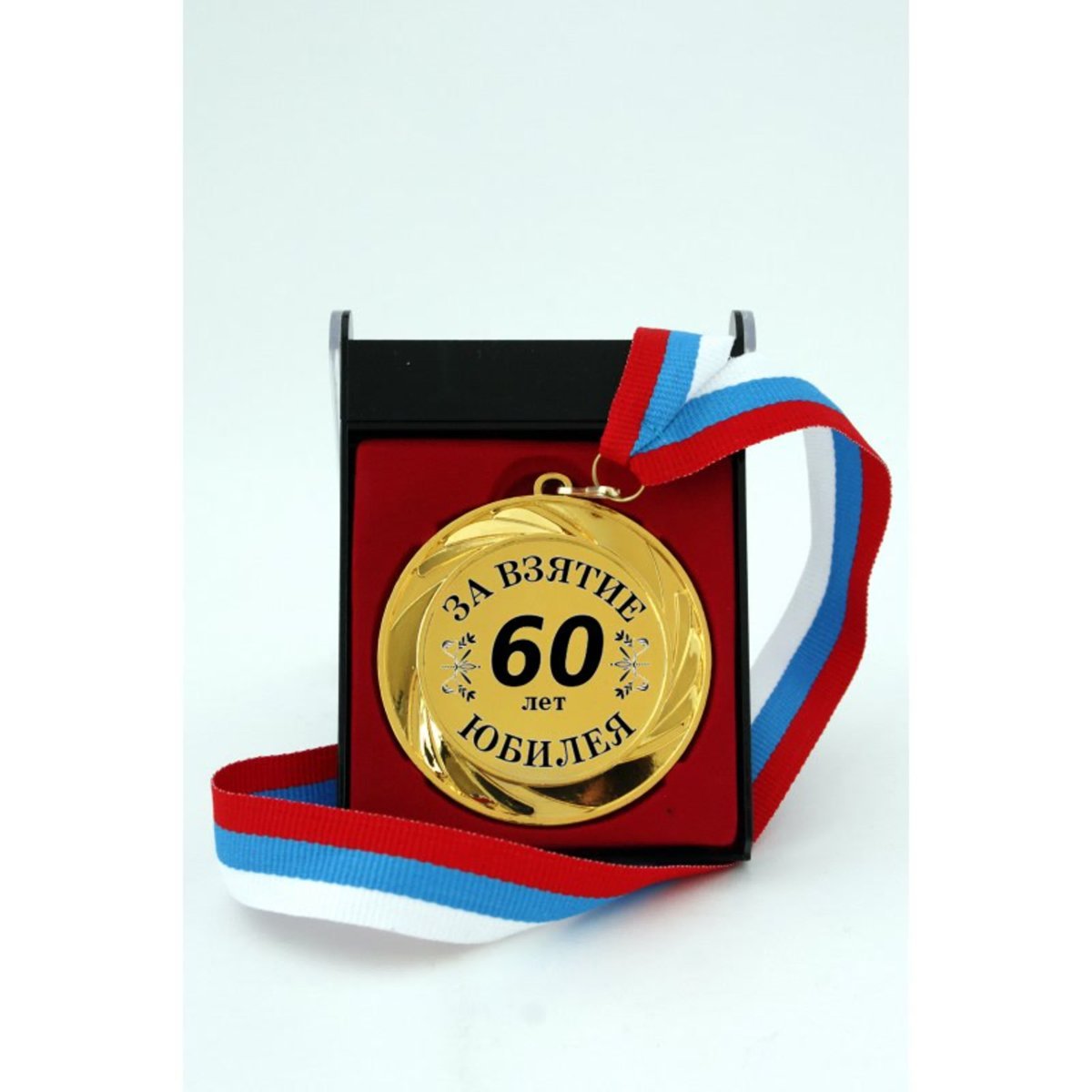 Медаль за взятие юбилея 65 лет