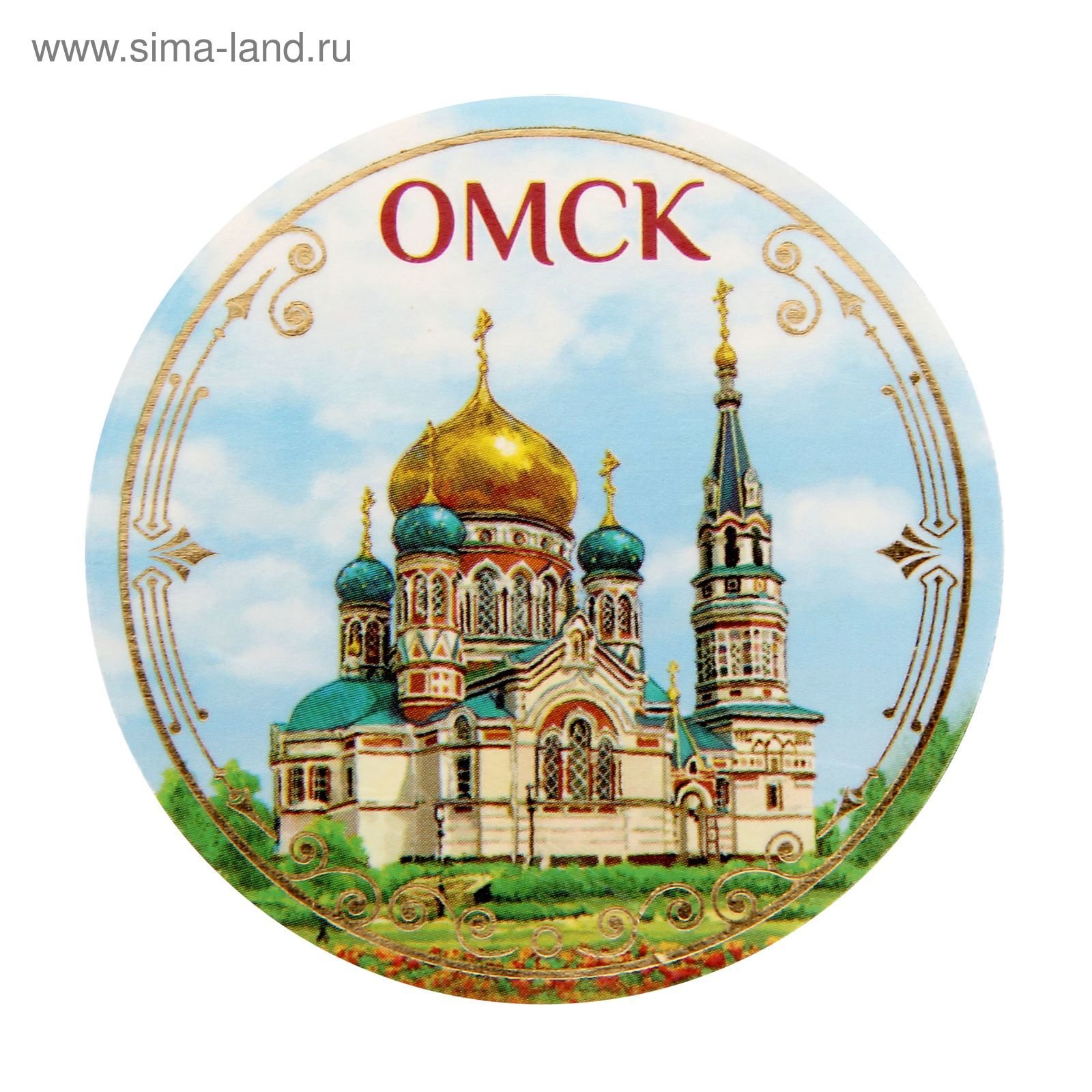 Открытки с городом Омск