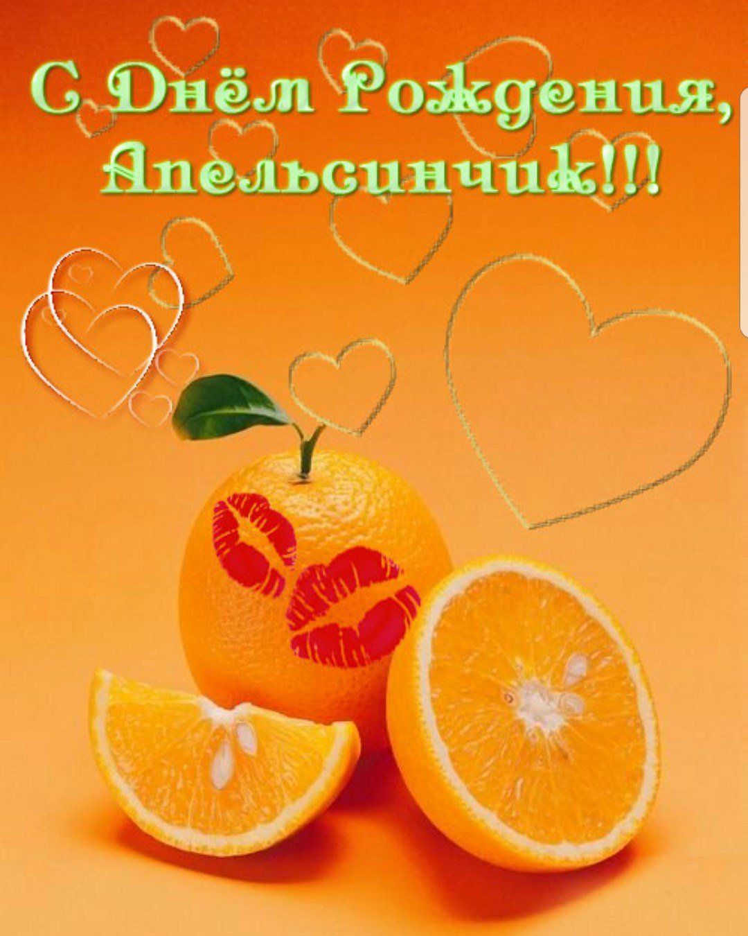 День апельсинов и лимонов картинки. С днем рождения апельсин. Открытки с апельсинами. День апельсина. Апельсиновое настроение.