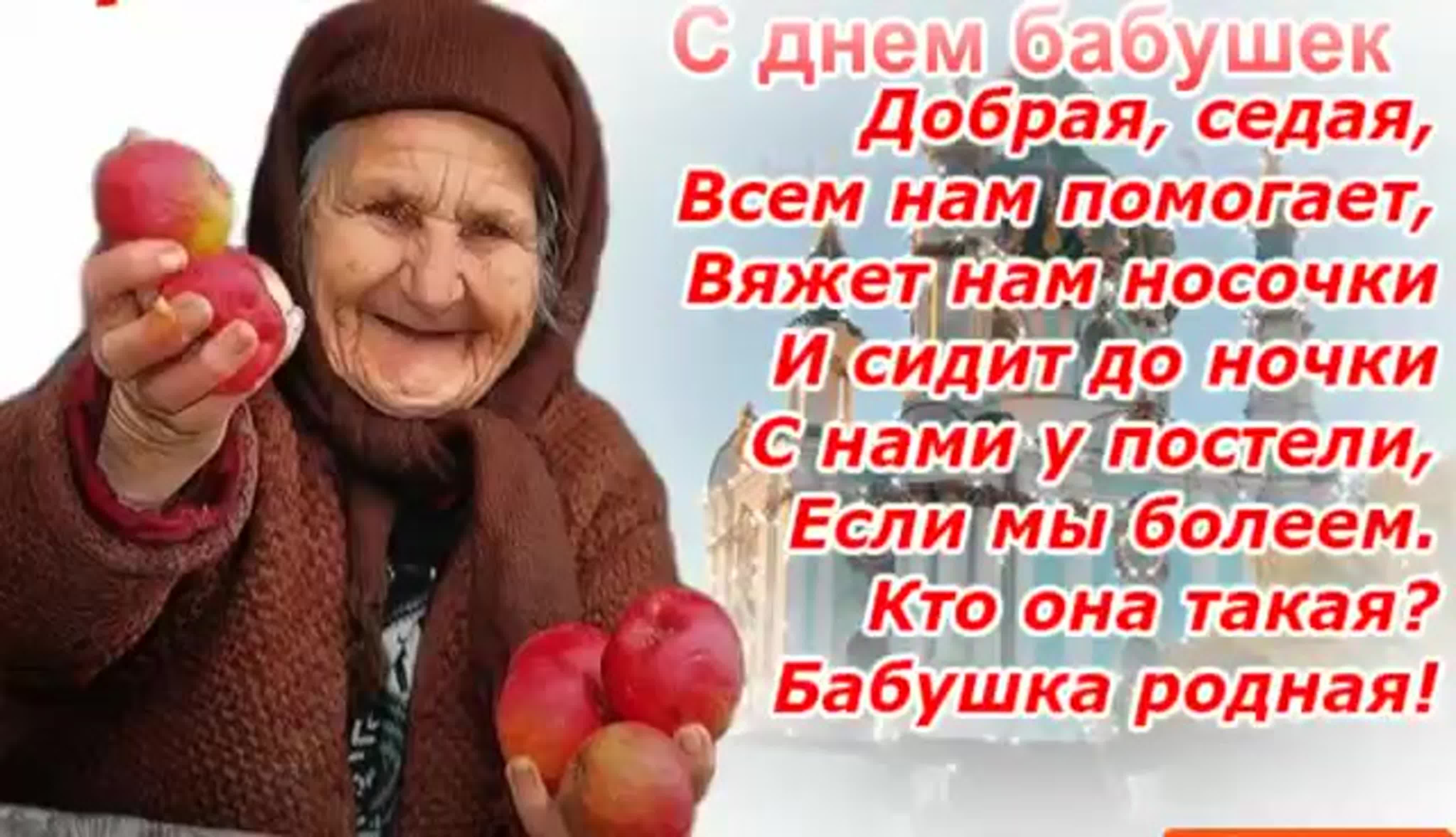 Когда день бабушек в беларуси. Поздравление сднем бабушкк. Плздравления с днём бабушек. С днём бабушек поздравления. Открытки с днём бабушек.