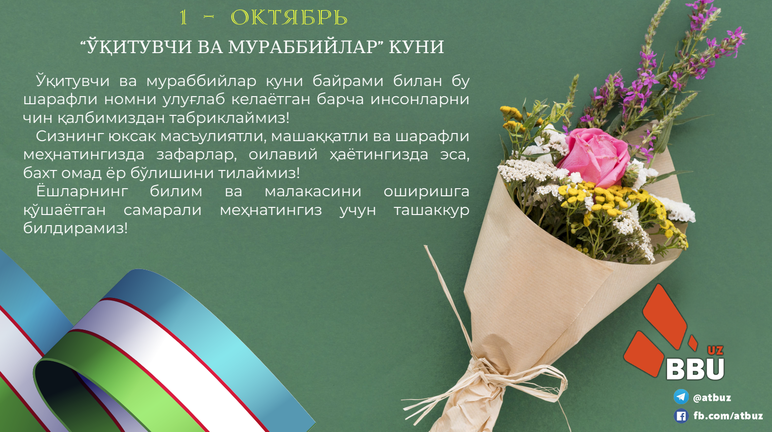 Поздравляем наставника. Ассоциация таможенных брокеров Узбекистана. Поздравление наставнику. Поздравление наставнику с днем рождения. День учителя ассоциации.