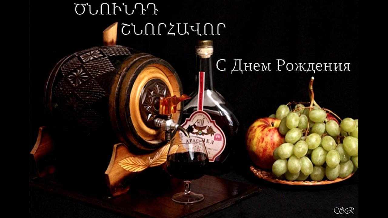 Поздравления с днем рождения на армянском языке. Натюрморт с коньяком. Армянский коньяк и вино. Армянский коньяк и виноделие. Коньяк и фрукты.