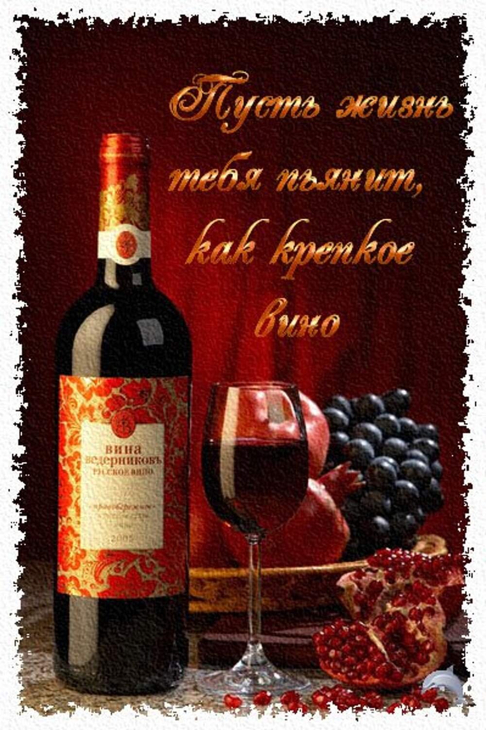 Поздравление грузинский язык. С днём рождения мужчине. С днем рождения вино. С днем рождения открытка с вином. Открытки с днём рождения мужчине.