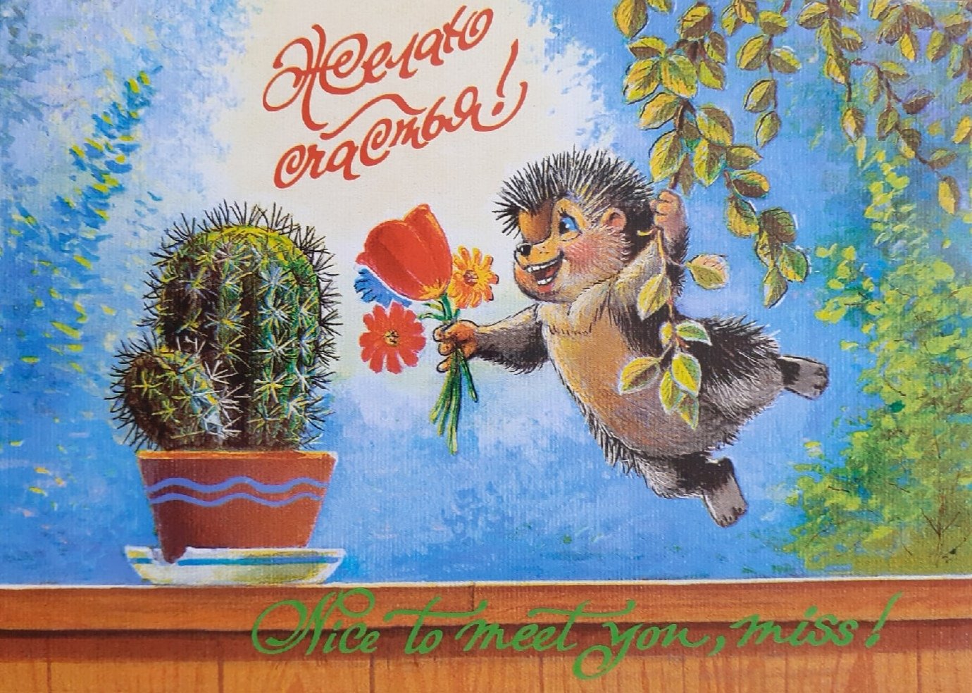 Поздравить ежика. Старинные открытки с днем рождения. С днём рождения советские открытки. С днём рождения старые открытки СССР. Советские ретро открытки с днем рождения.