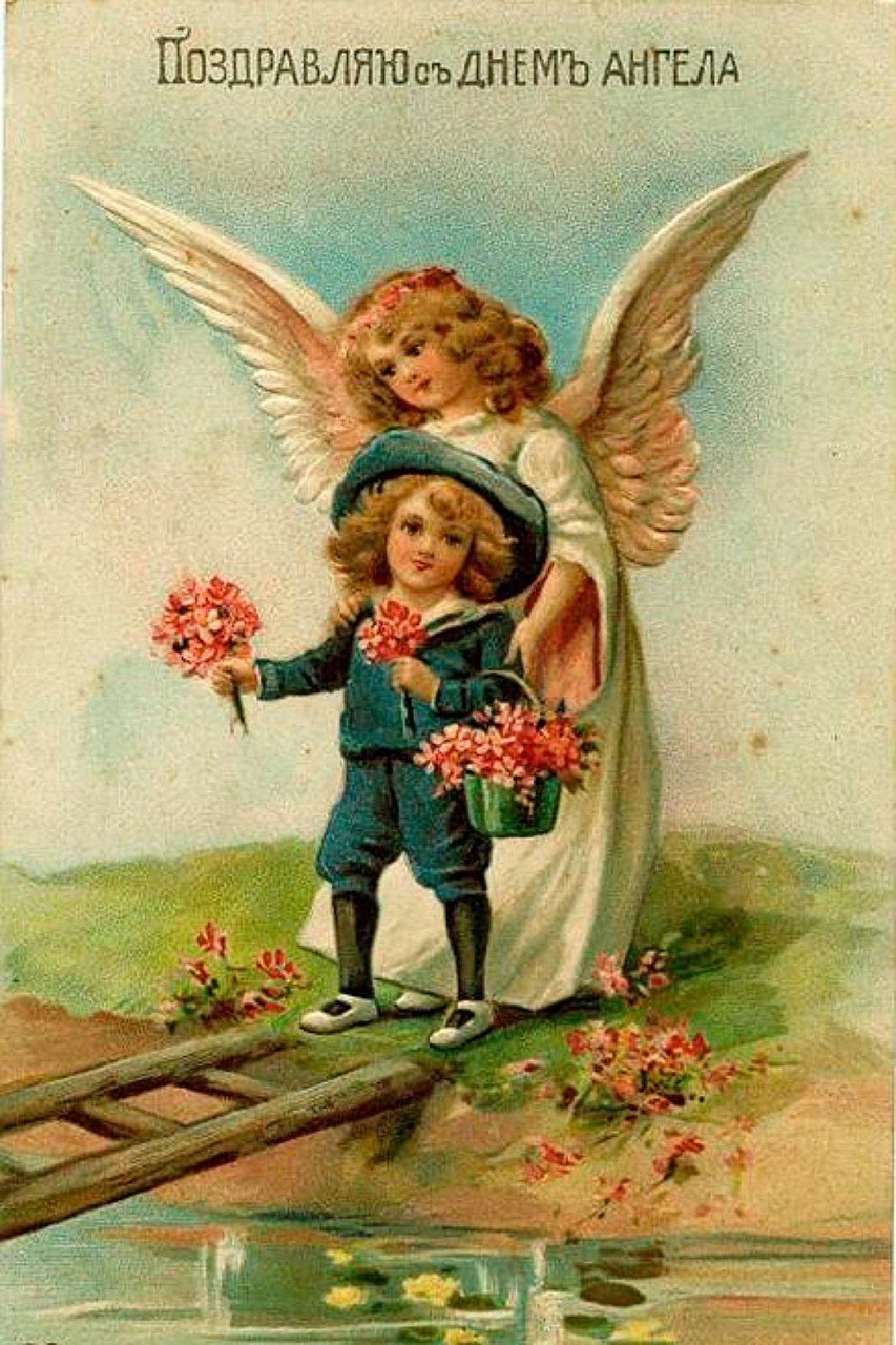 Поздравление с рождением ангела. День ангела. Открытка "с днем ангела". Старинные открытки. Старинные открытки с днем ангела.