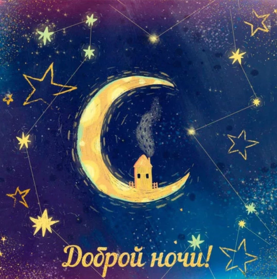 Доброй ночи советские открытки