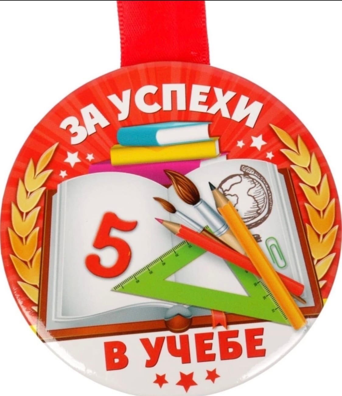 Поздравляем 5 класс. Успехов в учебе. Медаль "за успехи в учебе". Медалька "за отличную учебу!". Медали для учеников.