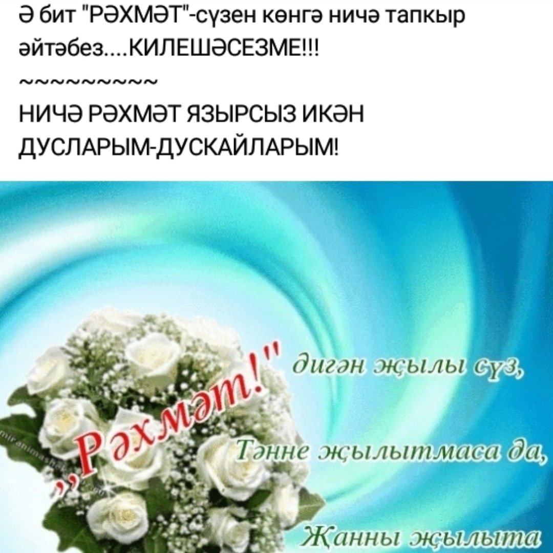 Открытки спасибо за поздравление на татарском языке