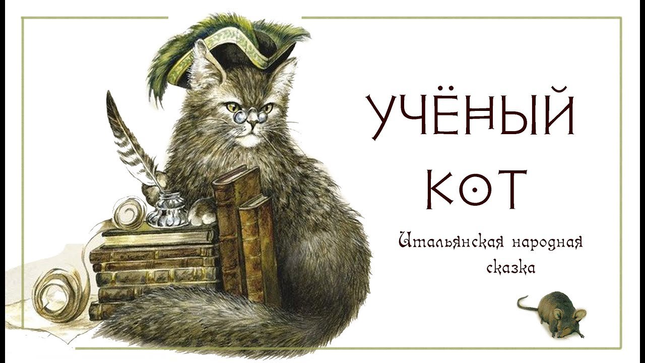 Книги ученый кот. Кот ученый. Кот ученый Аристократ. Сказочные коты. Сказки кота ученого.