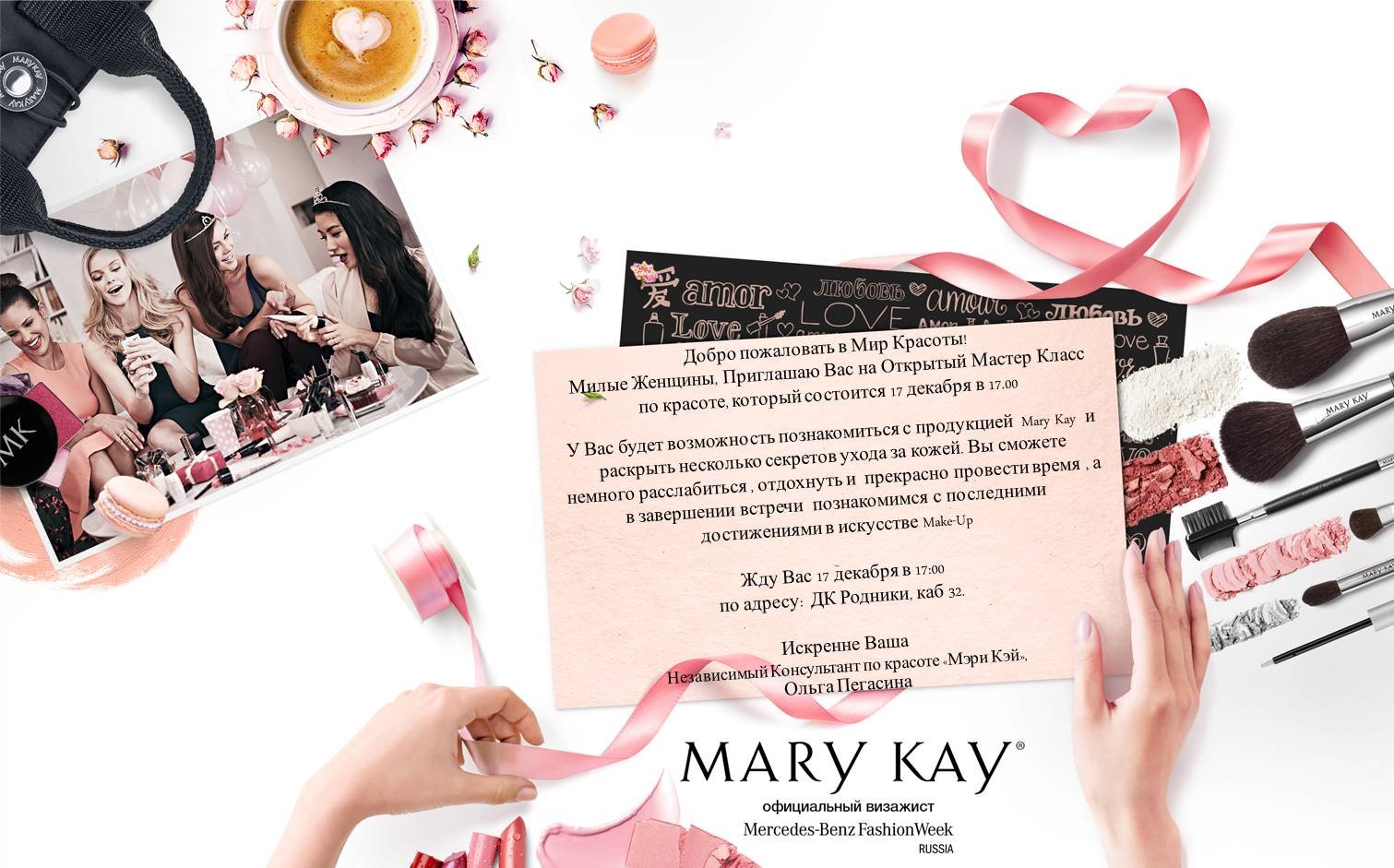 Marykayintouch ru личный кабинет. Приглашение на мастер класс Mary Kay.