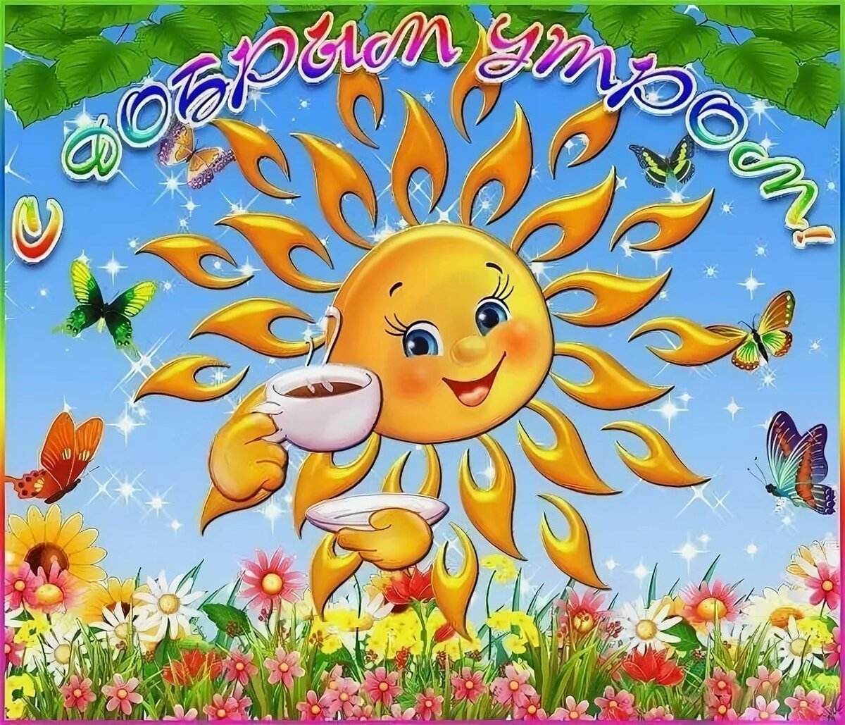 Поздравительная открытка с солнышком