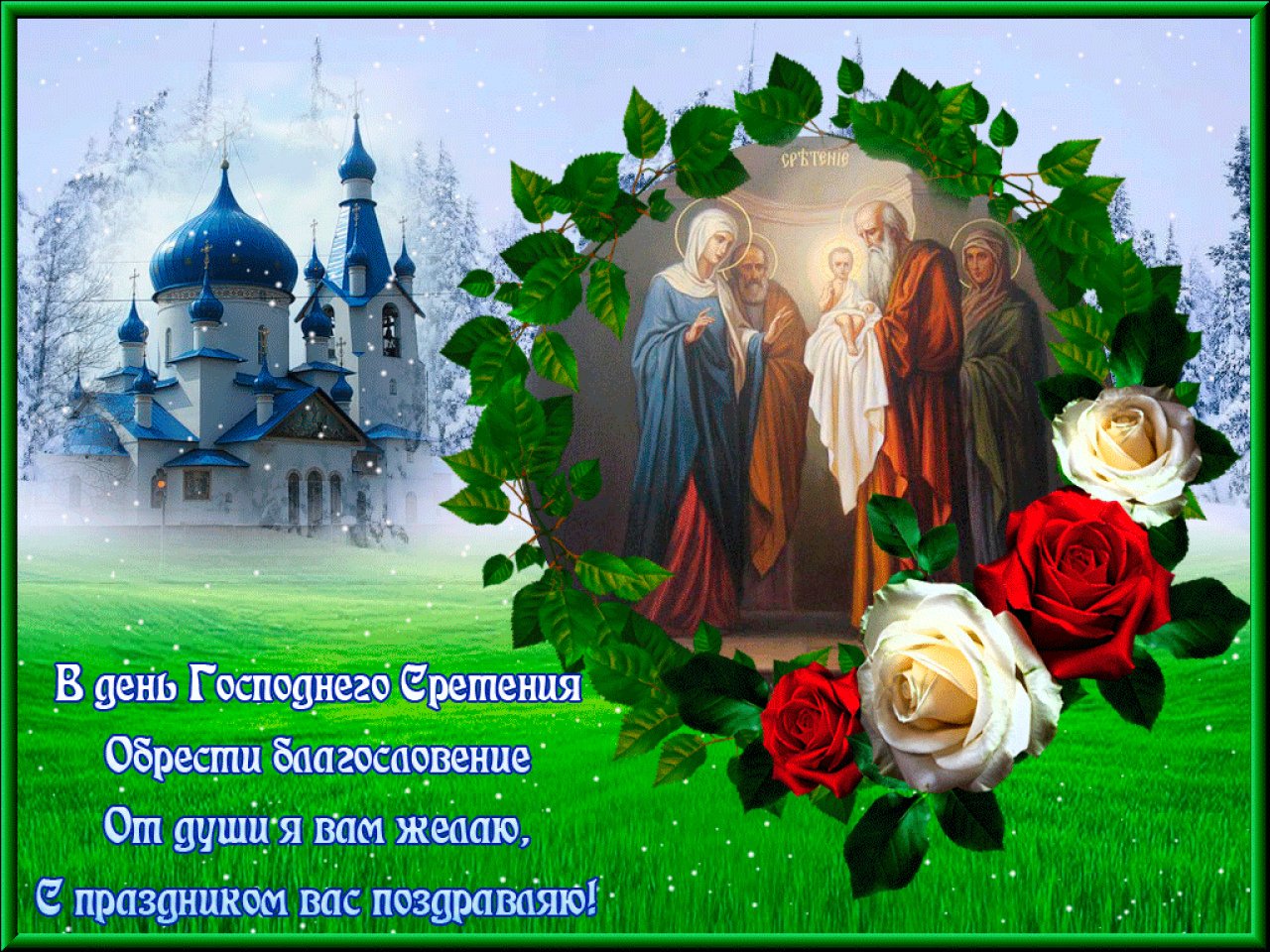 Какой сегодня праздник православный 15 февраля. Сретение Господне. Сретение Господне открытки. Сретение Господне поздравления. С праздником Сретения Господня.