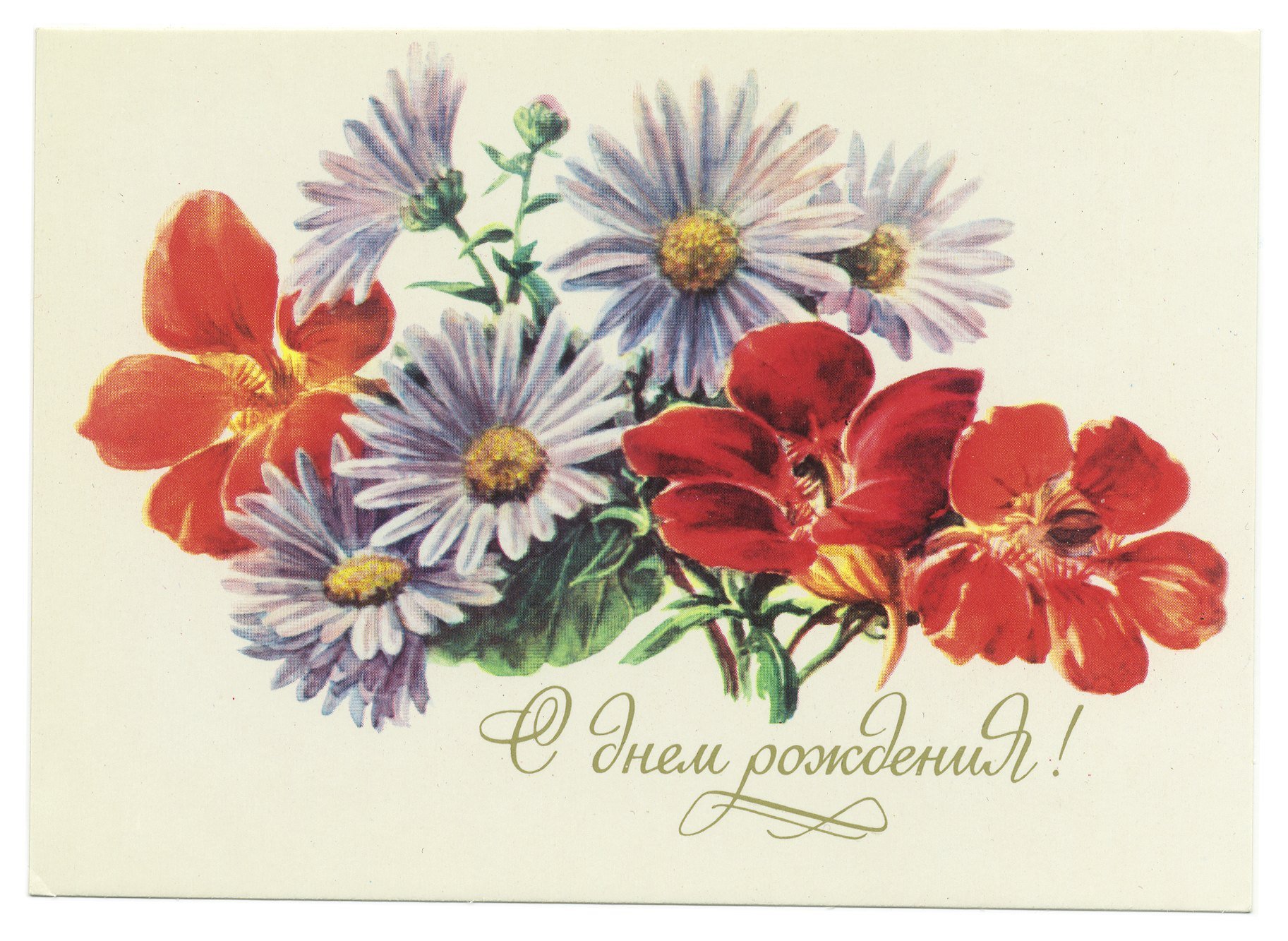 Цветок открытка прикольно. Открытки. С днём рождения советские открытки. С днём рождения ретро открытки. С днем рождения открытки с цветами.