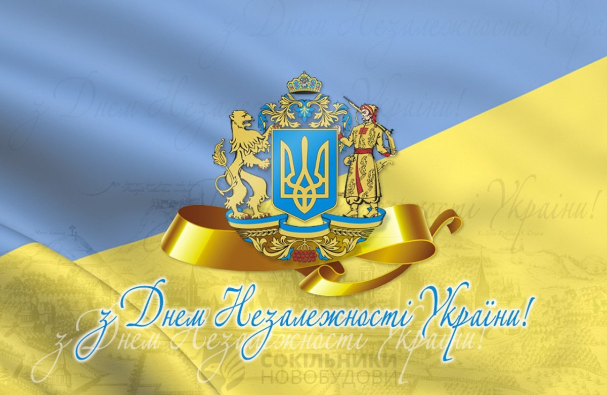 Поздравления с днем независимости украины