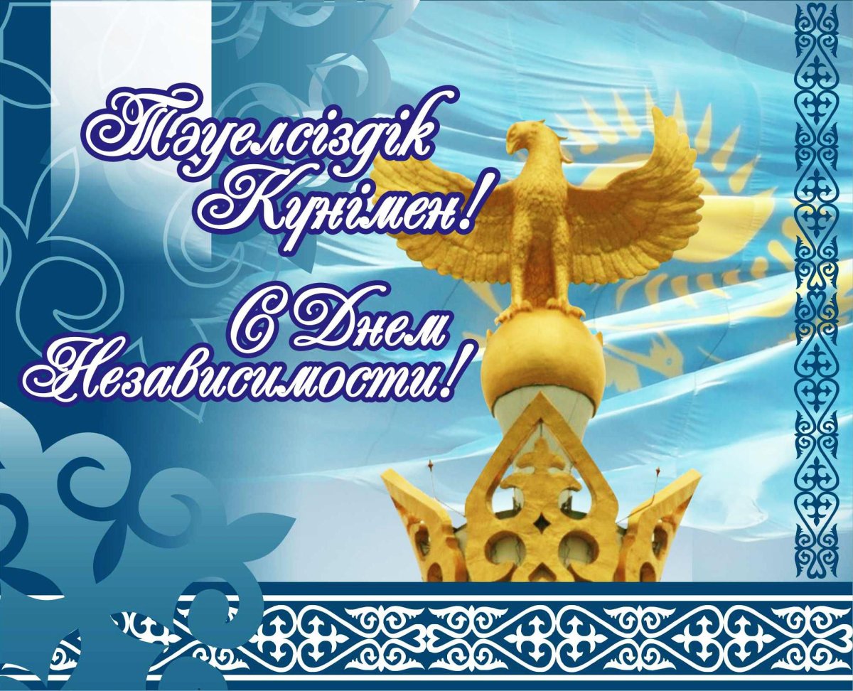 Поздравление на казахском