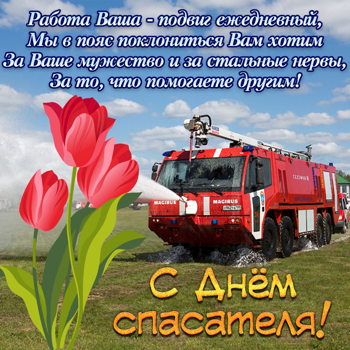 Поздравления с днем пожарной службы