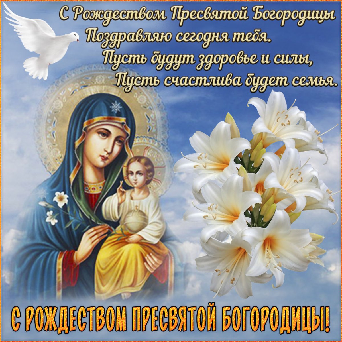 8 октября православный праздник поздравления