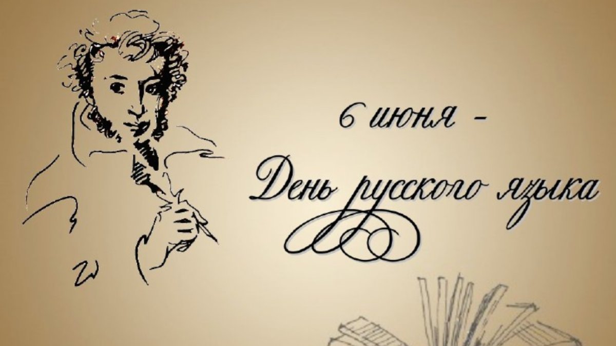 Открытка пушкинский день россии