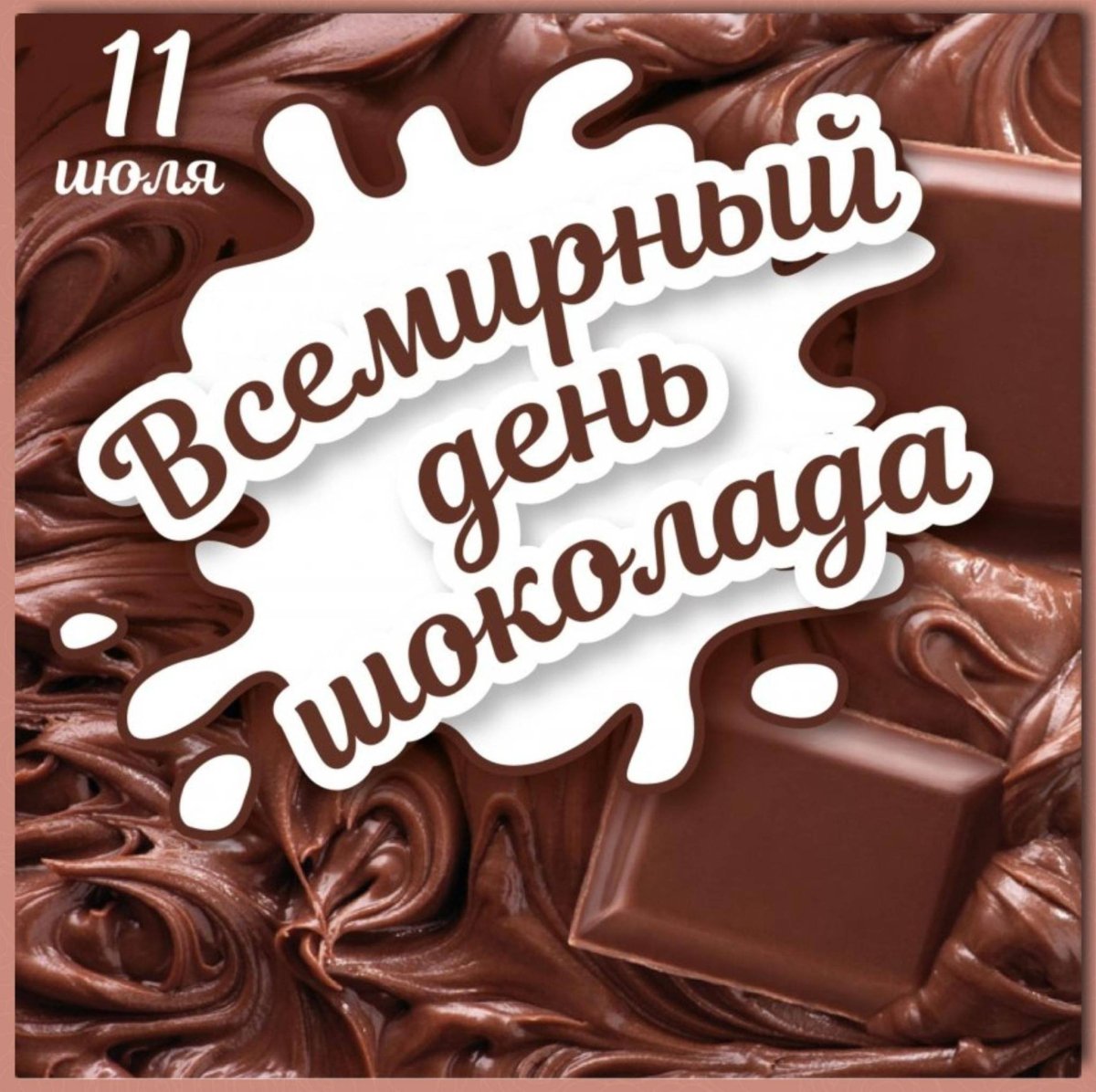 Открытки международный день шоколада