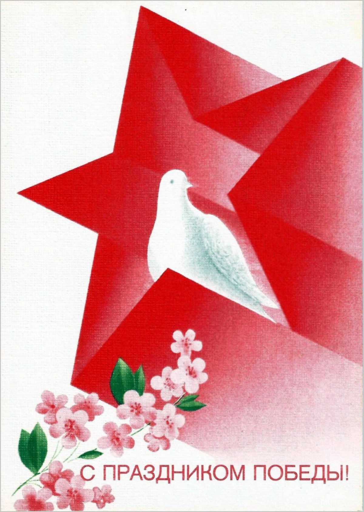 Советские открытки 9 мая