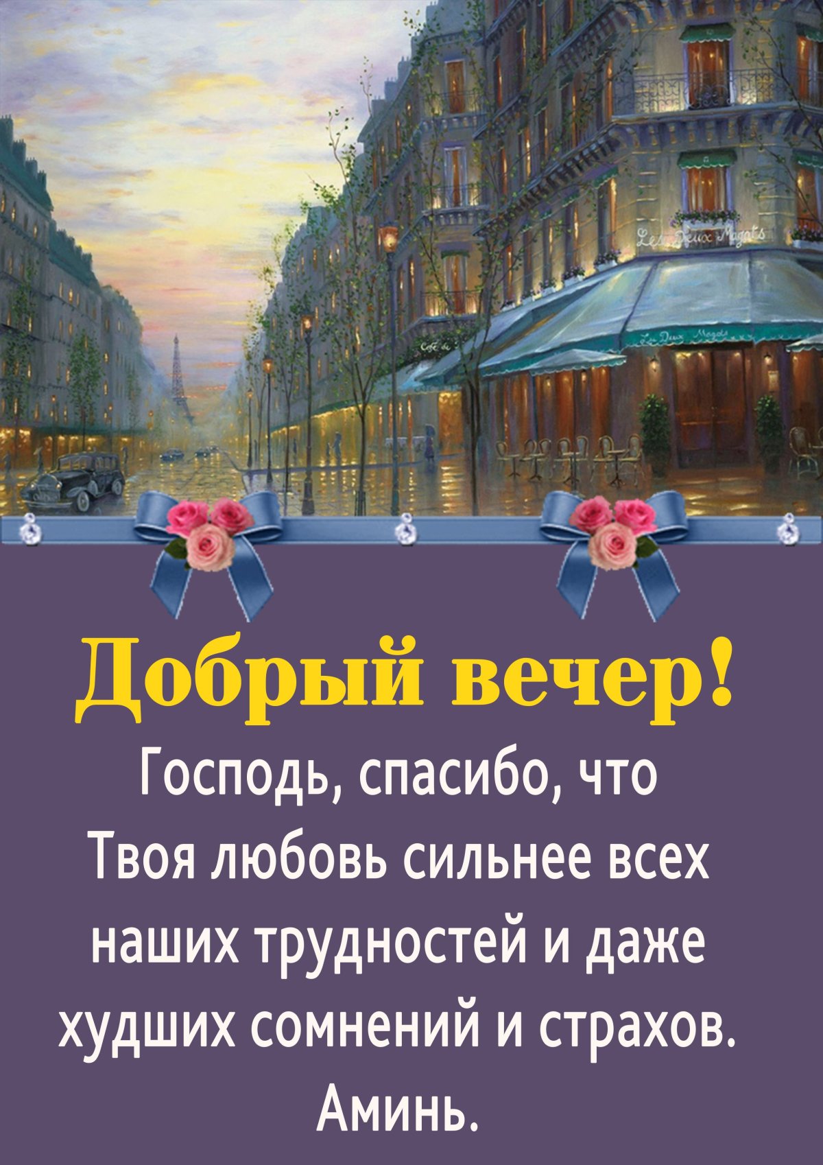 Добрый вечер православные открытки