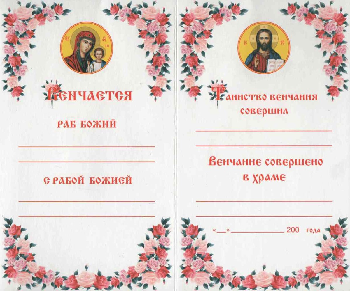 Православное поздравление с венчанием