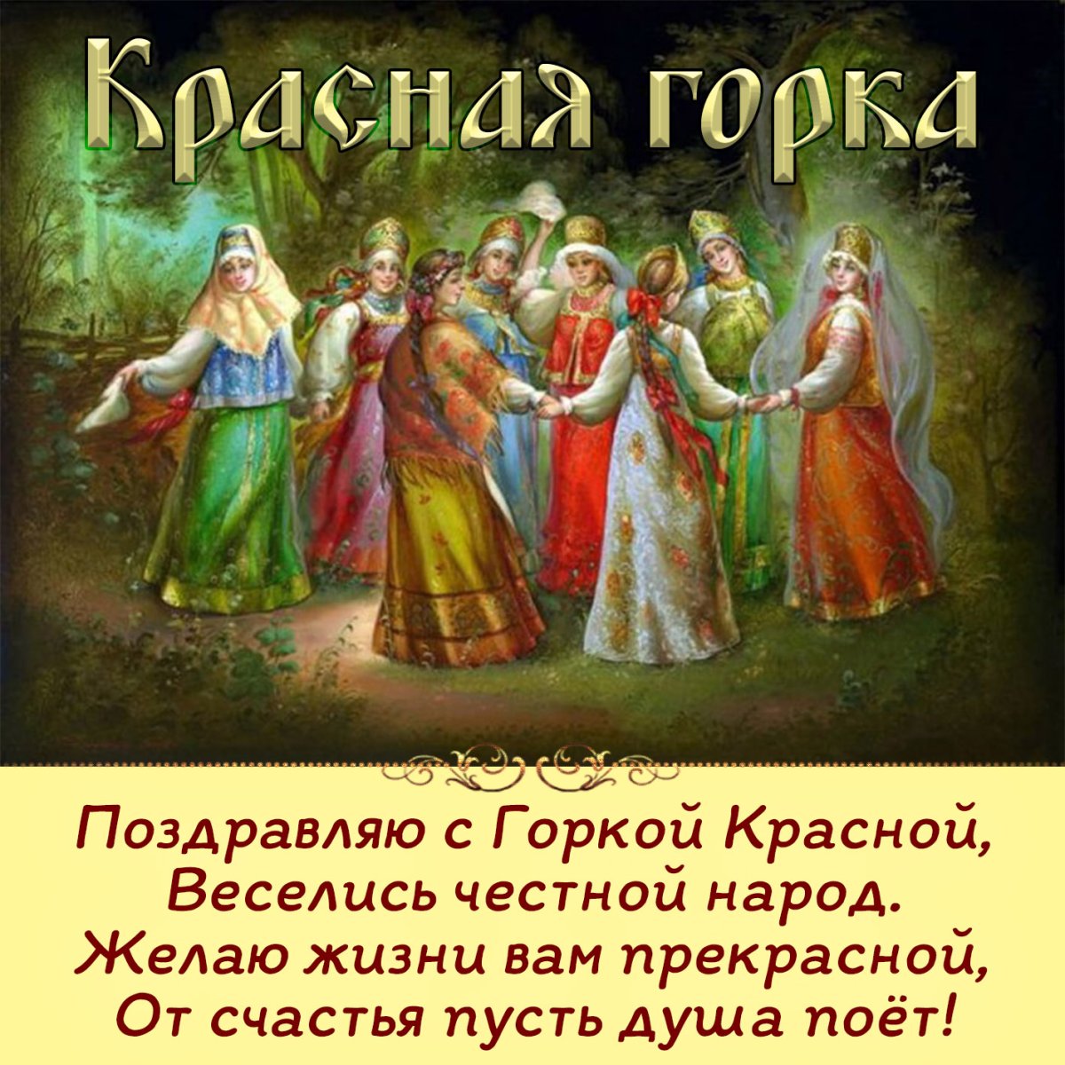 Красная горка православные открытки