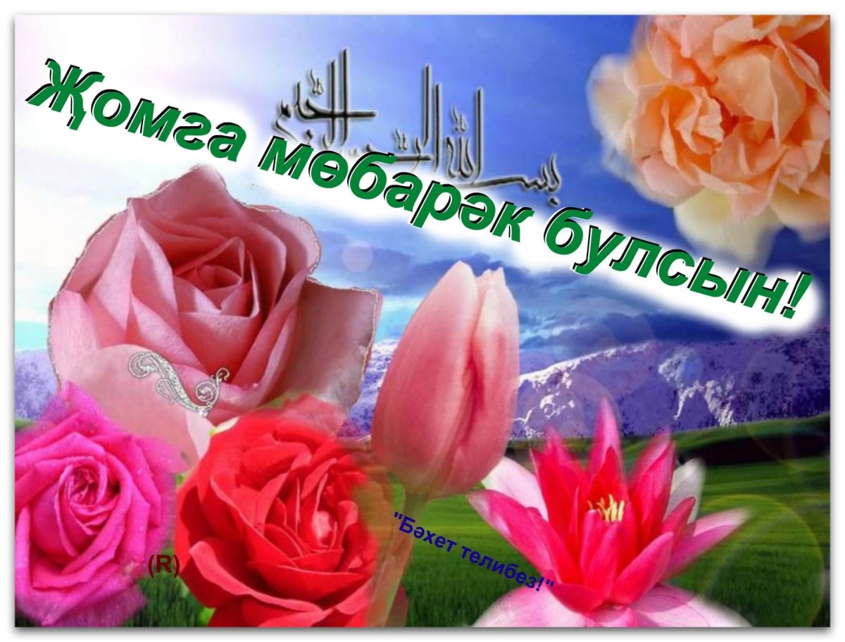 Пожелания на пятницу на татарском языке