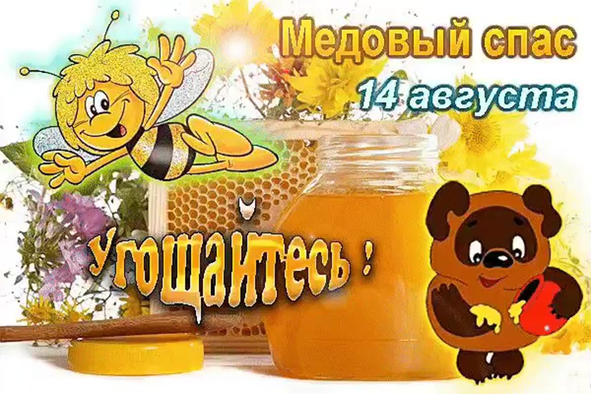 Поздравление пчеловоду