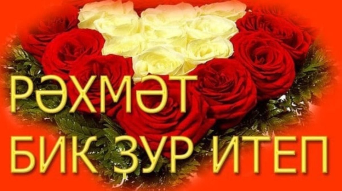 Благодарю за поздравления на татарском языке. Спасибо за поздравления на татарском языке. Открытки спасибо на татарском языке. Рэхмэт.