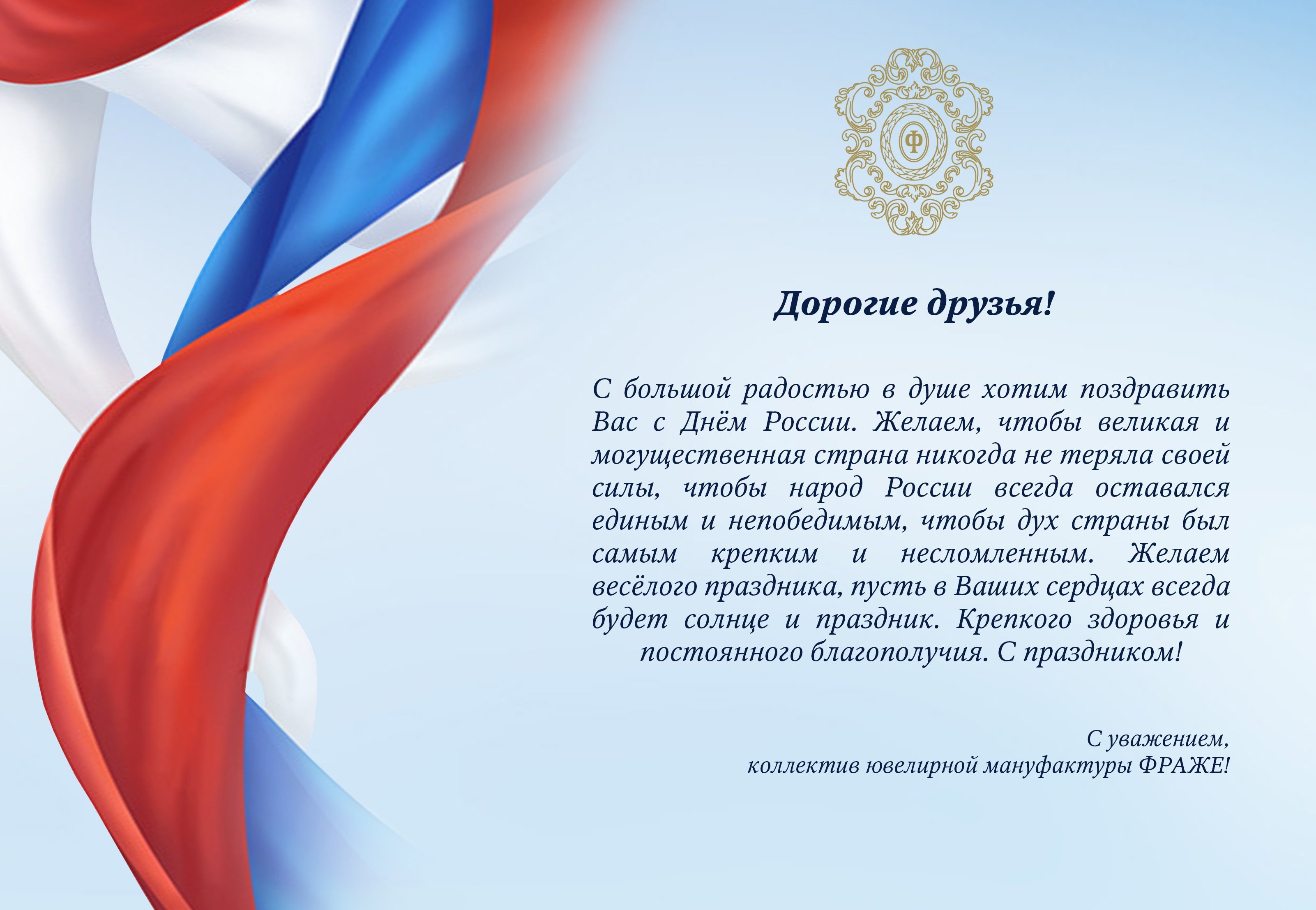 Поздравление с днем россии официальное. Фон для официального поздравления. Официальная открытка. С днем независимости России официальное поздравление.