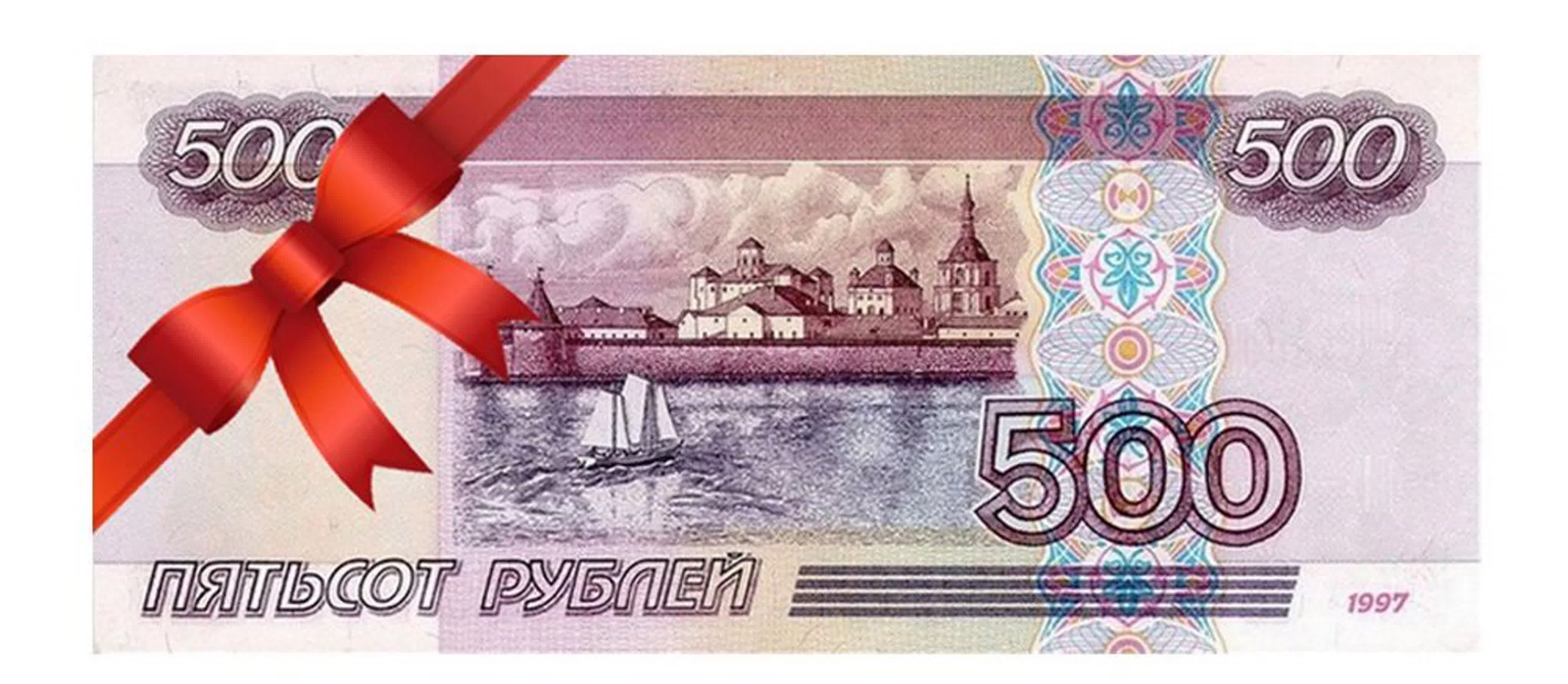 500 рублей 250. 500 Рублей. Подарок на 500 рублей. Купюра 500 рублей. Пятьсот рублей.