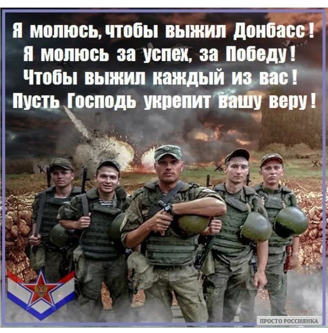 Пусть все победы будут твои. Держись Донбасс держись родной. Донбасс за нами. Спасибо нашим ребятам воюющим на Украине. За наших за Донбасс.