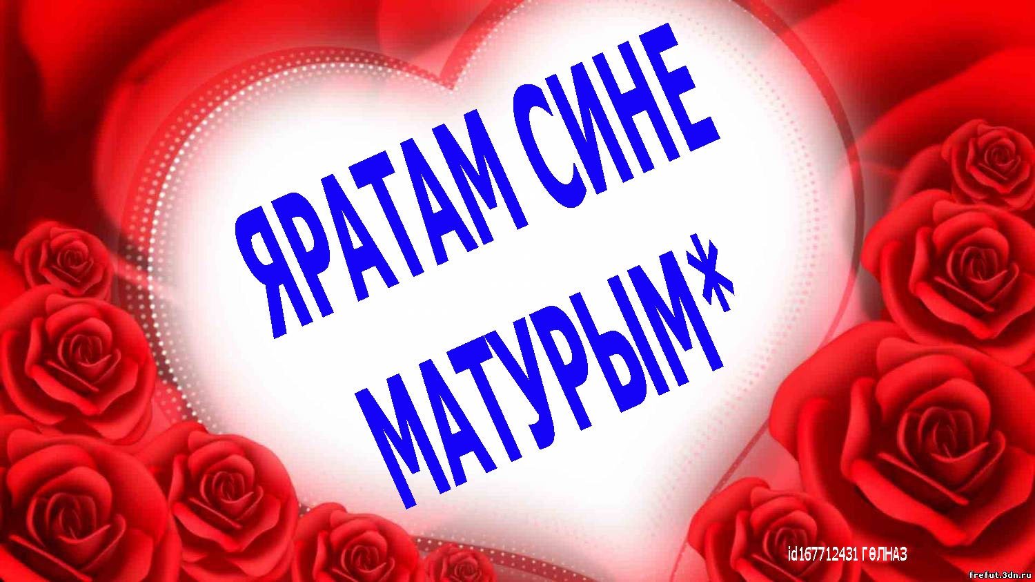 татарская любовь картинки