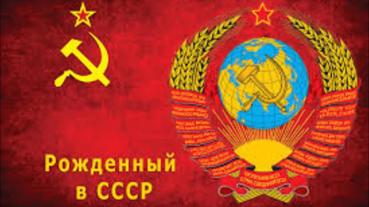 Я рожден в СССР