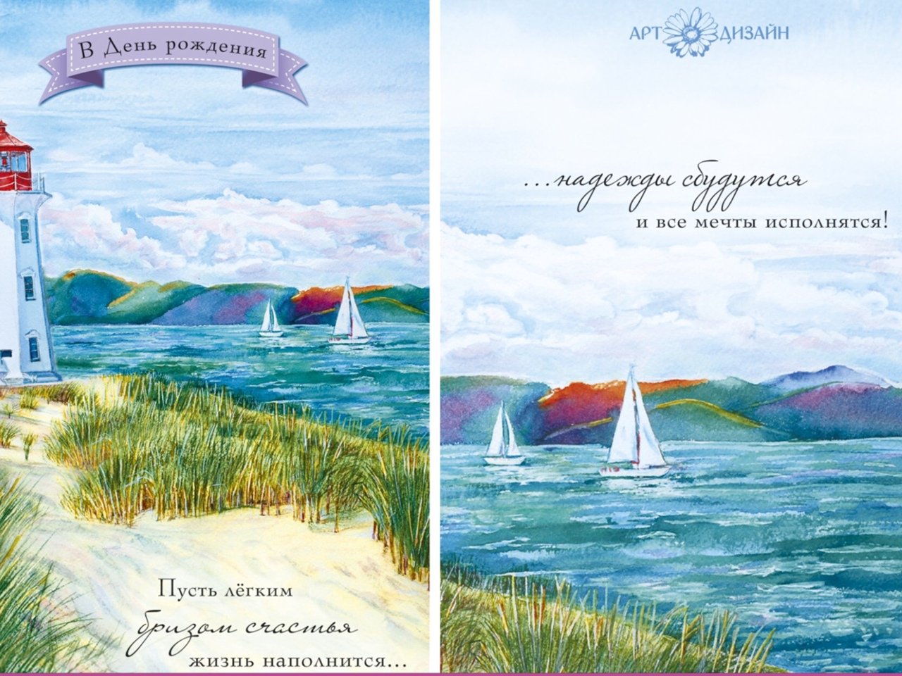 Открытка с днем рождения мужчине вадиму. Рисованные открытки с днем рождения. Открытка с днем рождения мечты. С днём рождения мужчине открытки с морем.