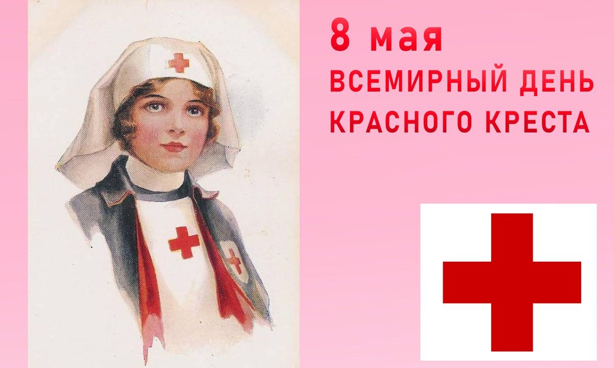 Ев 8 мая. Международный день красного Креста. День красного Креста и красного полумесяца. 8 Мая день красного Креста. Открытки с днем красного Креста.