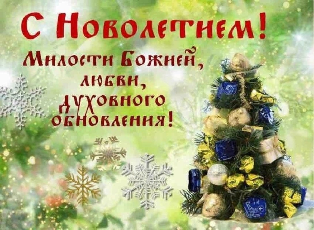 С новолетием открытки православные