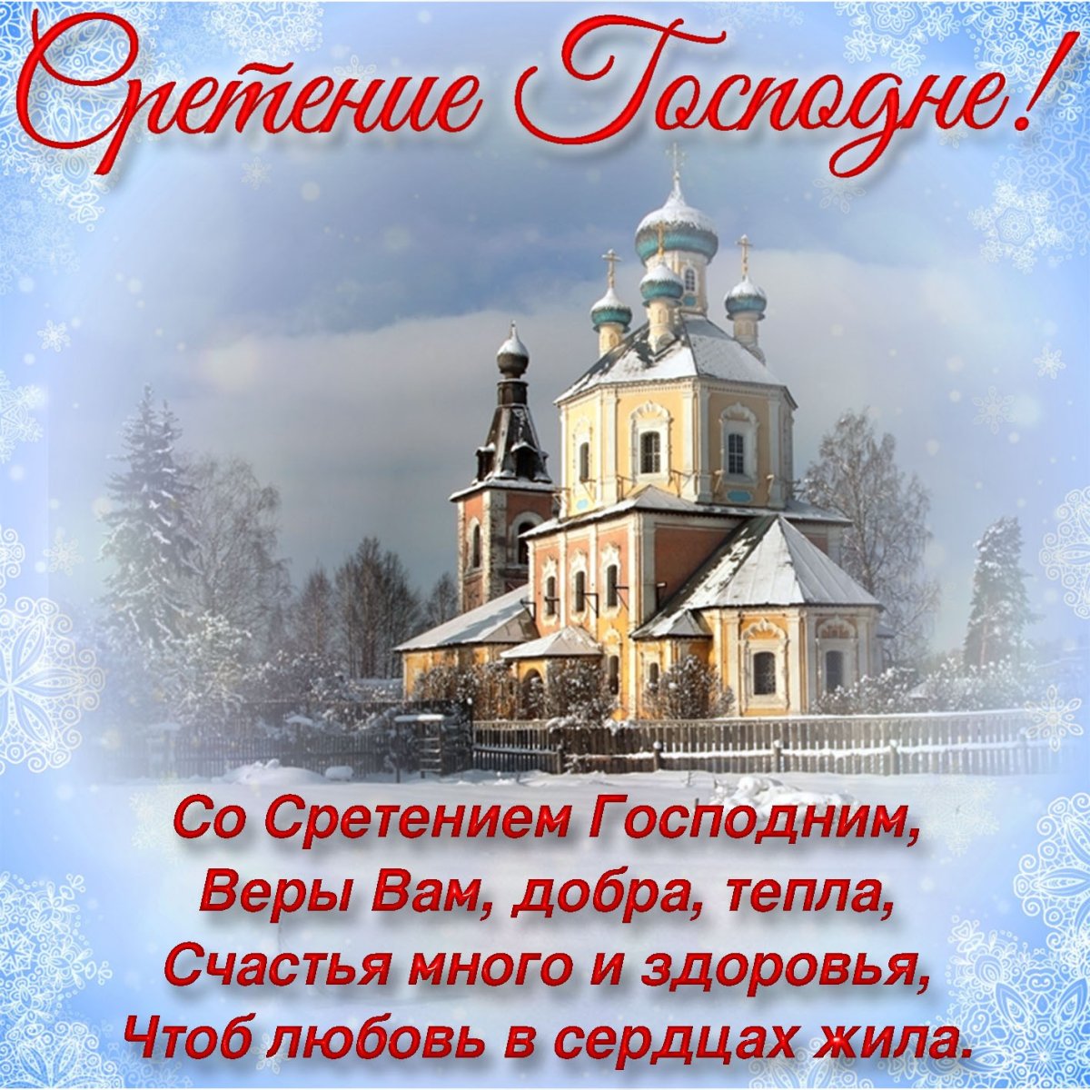 Поздравления открытки православные