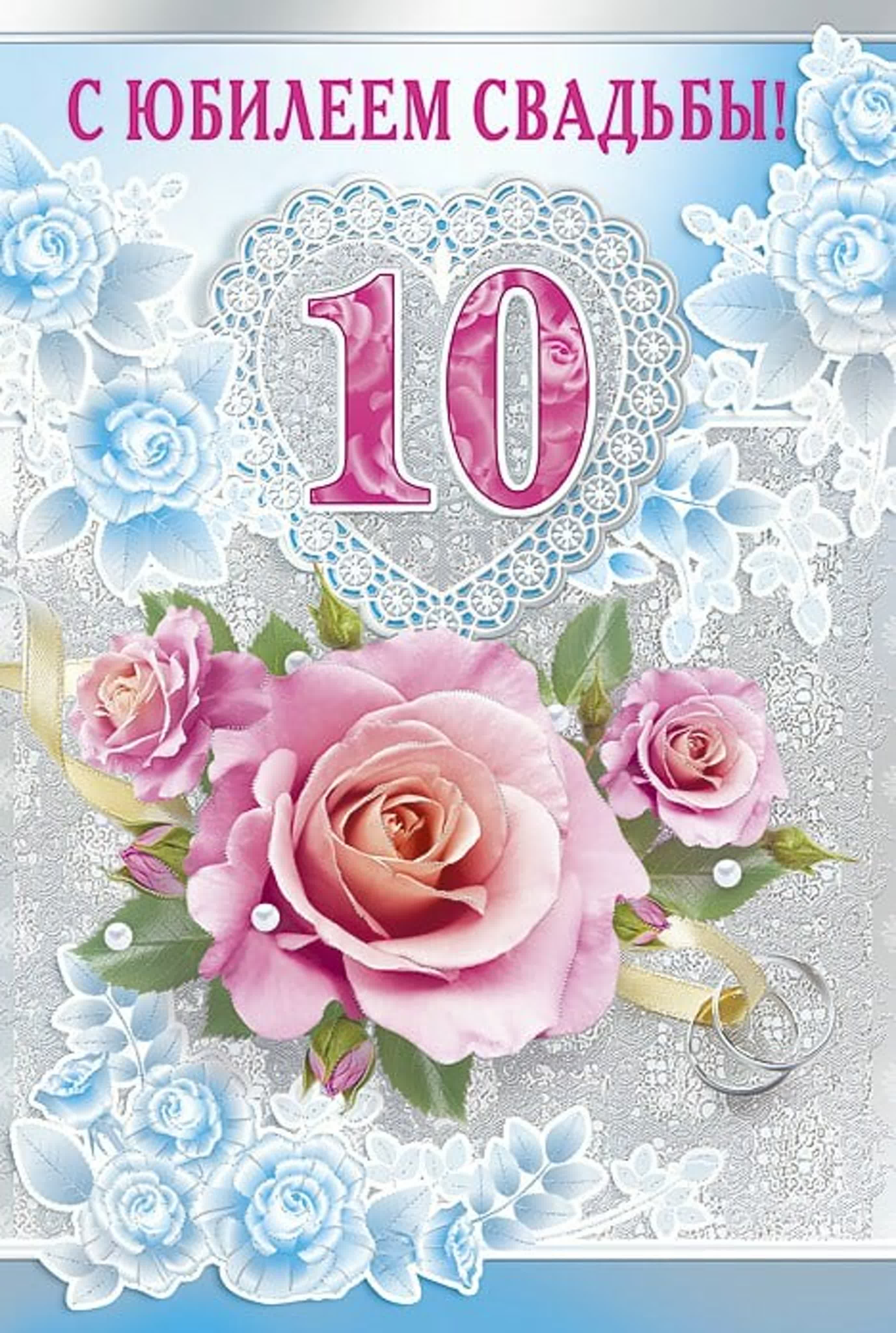 Юбилейная годовщина. 10 Лет свадьбы. 10 Лет свадьбы поздравления. С юбилеем свадьбы 10 лет. Розовая свадьба.