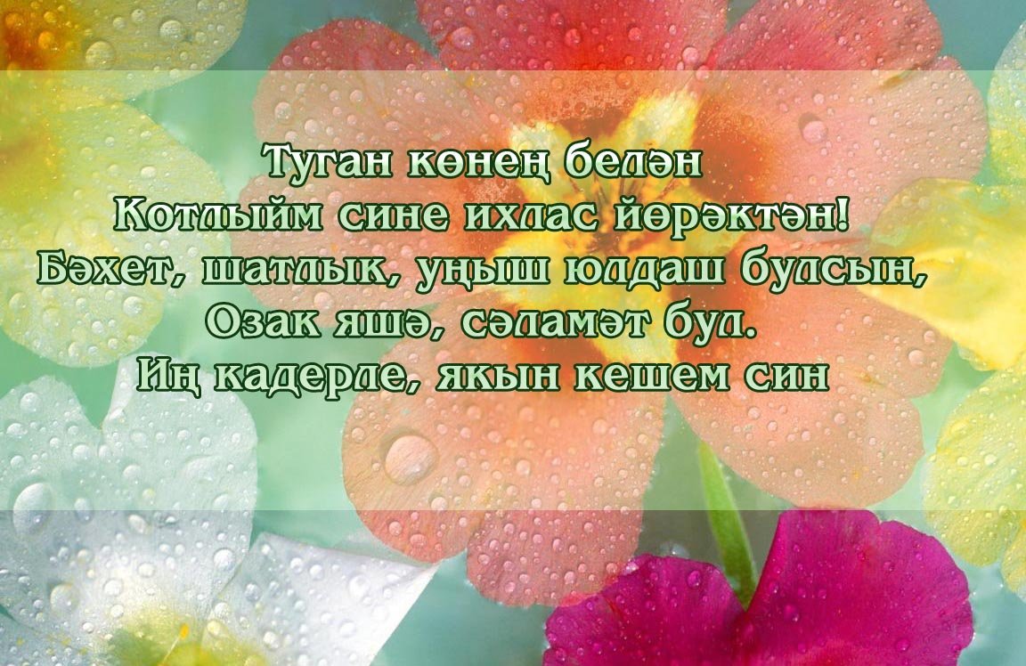 Открытки с днем рождения на татарском языке