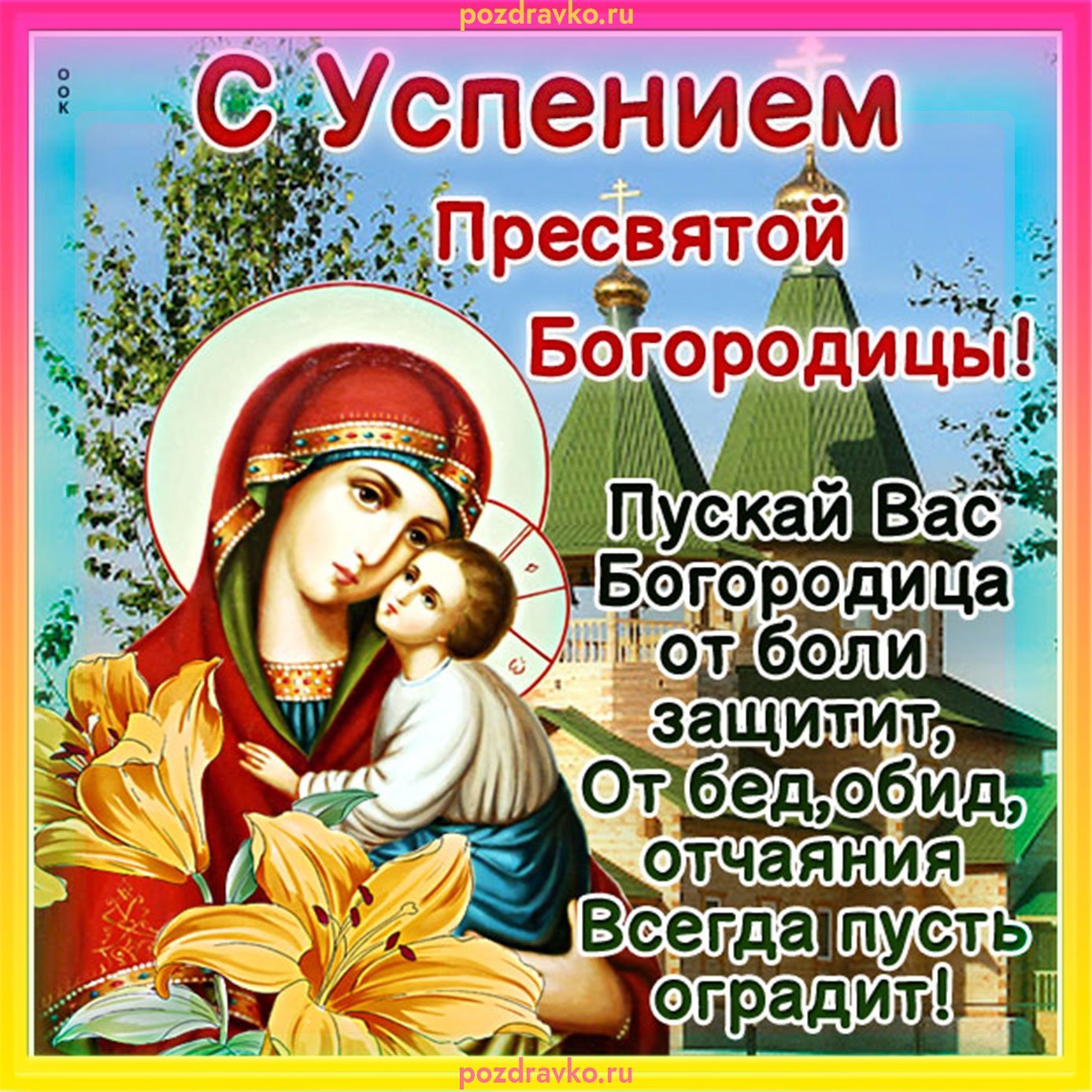 Какой православный праздник 8 апреля 2024 года. 28 Августа Успение Богородицы. С днем Успения. С днем Успения Пресвятой Богородицы картинки. С днем Богородицы.