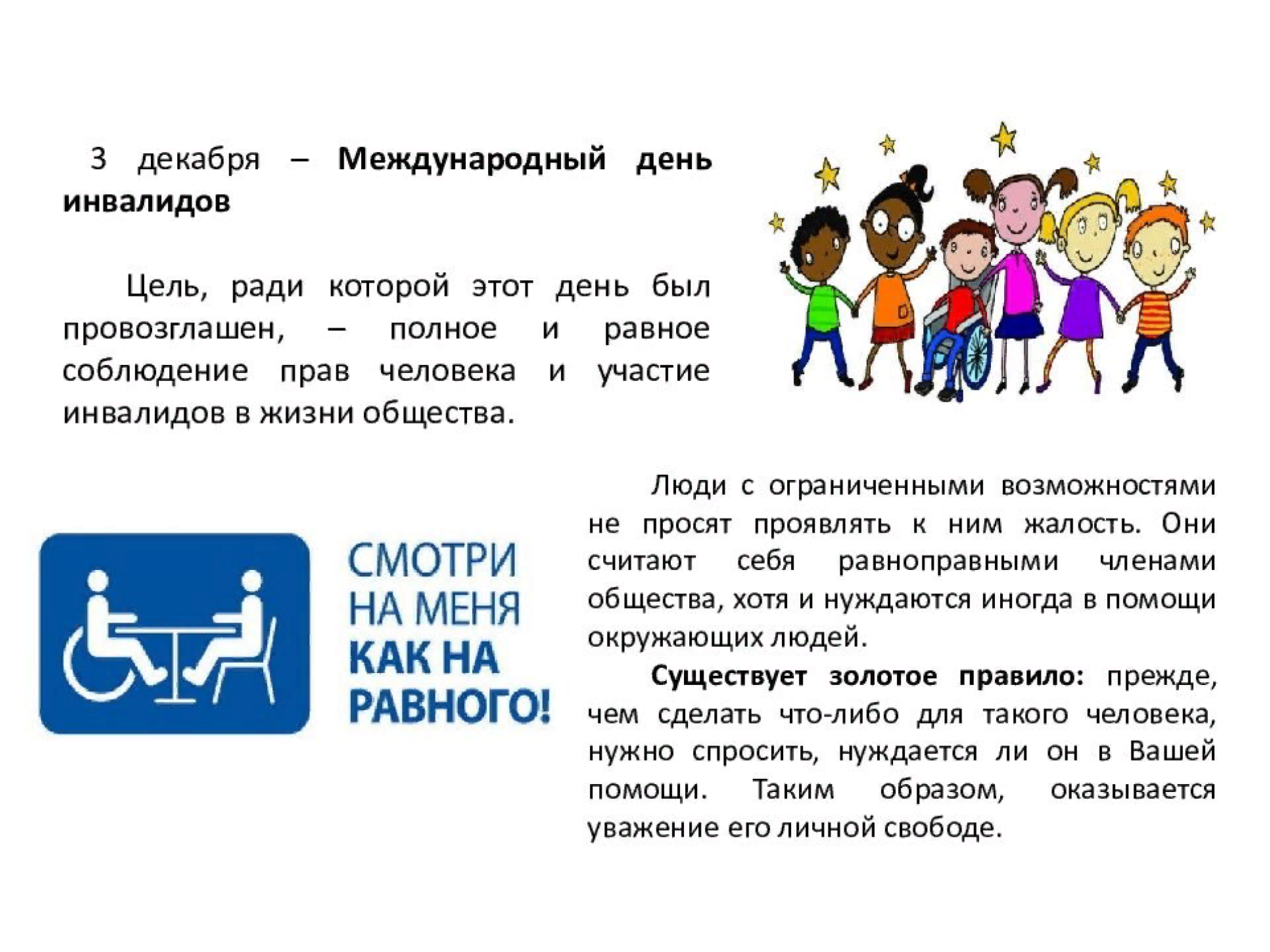 Мероприятия с овз. Международный день инвалидов. День инвалида 2022. Международный день инвалидов лозунг. Слоганы про инвалидов.