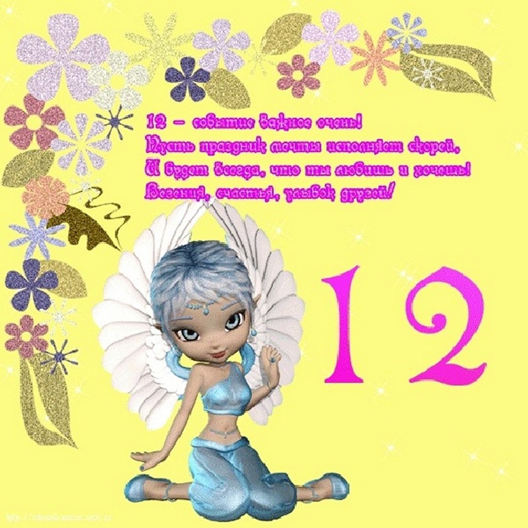 Пожелание с днем рождения 12 лет. Поздравление девочке открытка. 12 Лет девочке поздравления. С днём рождения 12 лет девочке. Поздравление с днём рождения девочке 12 дет.