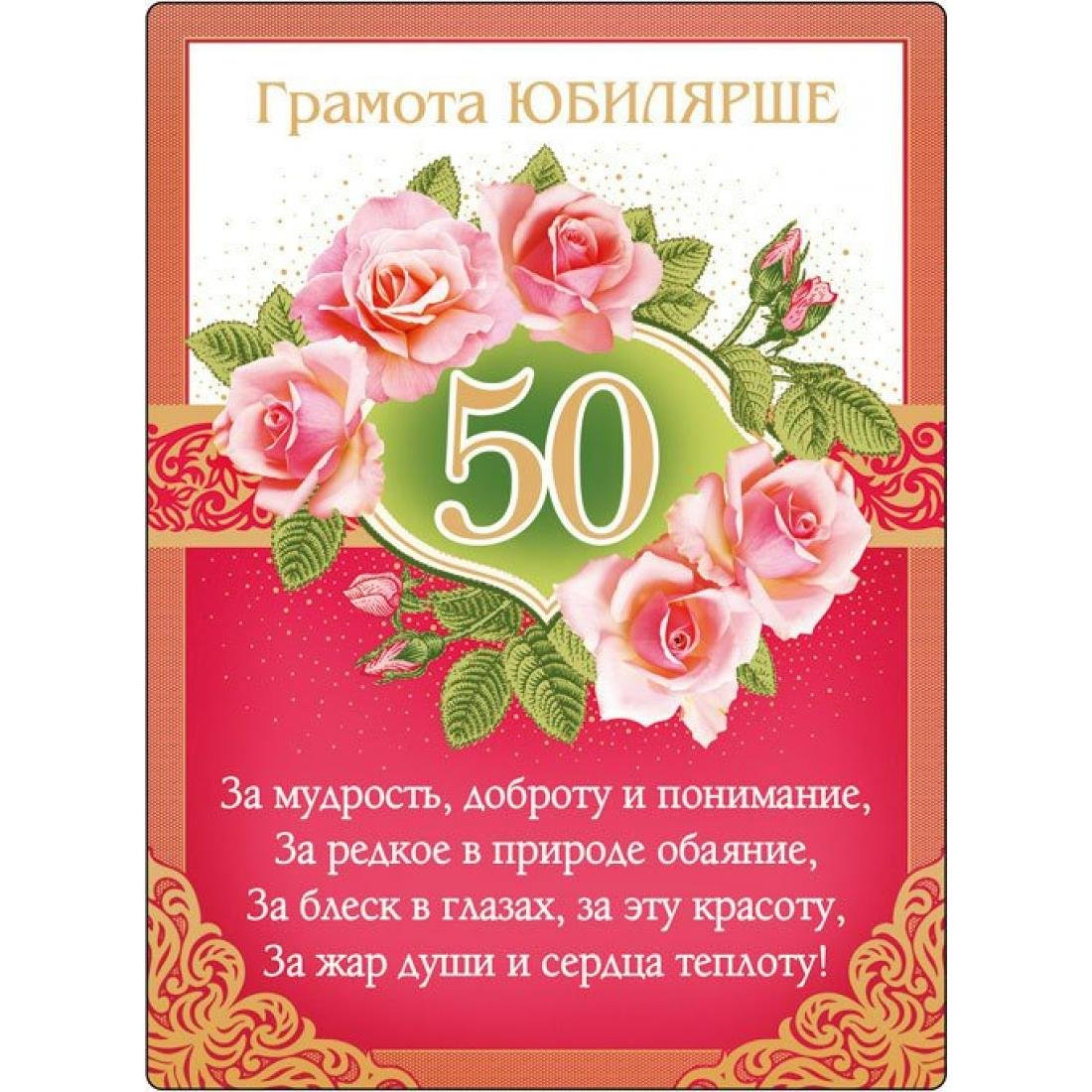 День рождение пятьдесят. Поздравление с юбилеем 50. С юбилеем 50 лет женщине. Поздравление с юбилеем женщине 50. Открытка с юбилеем 50 лет женщине.