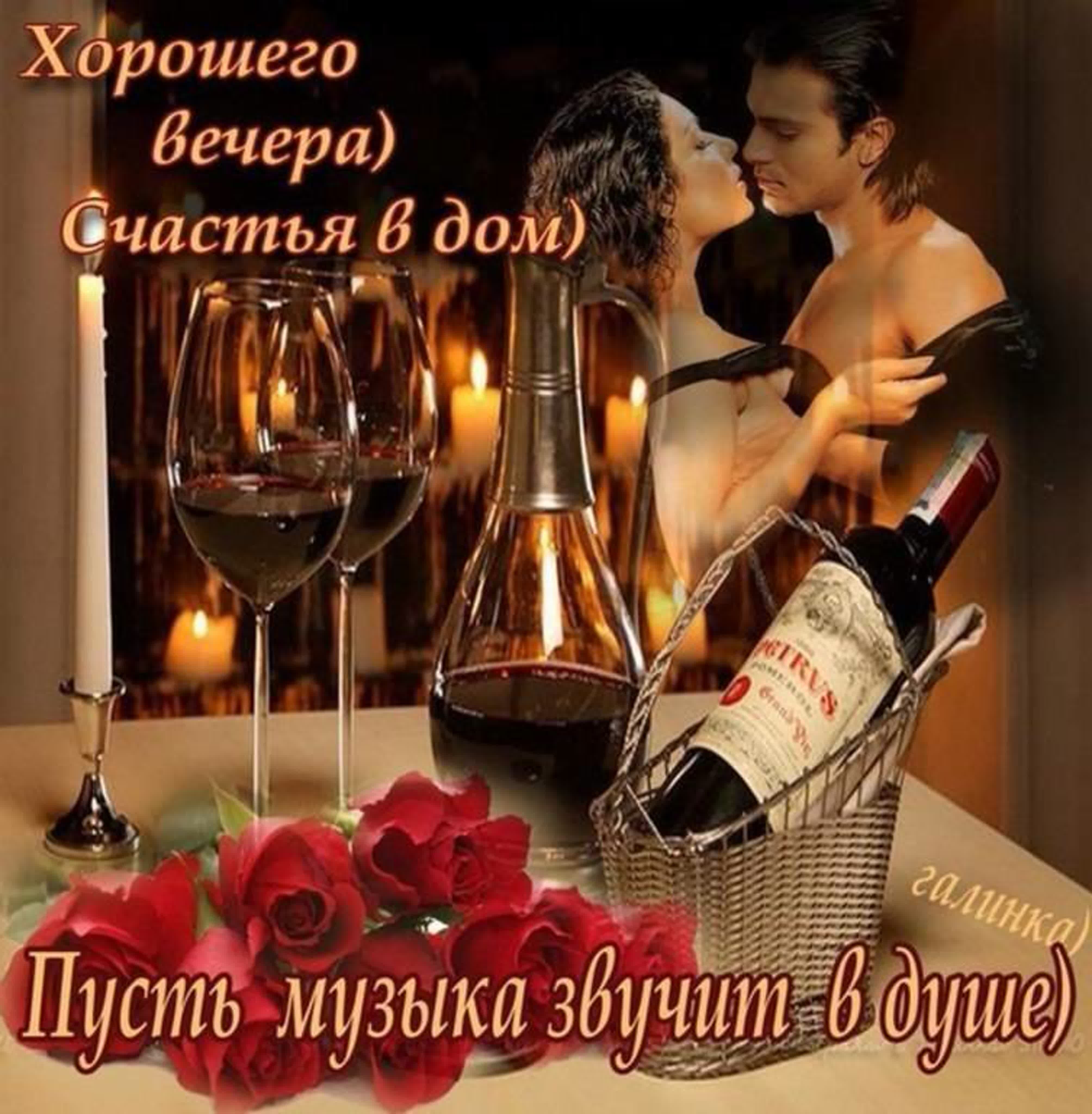 Романтическое пожелание мужчине. Пожелания доброго вечера мужчине. Поздравление с хорошим вечером. Прекрасного вечера. Открытки добрый вечер.